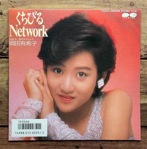 【目立った傷や汚れなし】★ep 7inch レコード「くちびるnetwork」岡田有希子（松田聖子坂本龍一）の落札情報詳細 ヤフオク落札価格検索 オークフリー