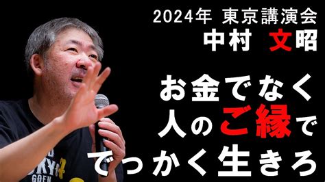 中村文昭『お金でなく人のご縁ででっかく生きろ！』 2024年 東京千代田区 講演会 Youtube