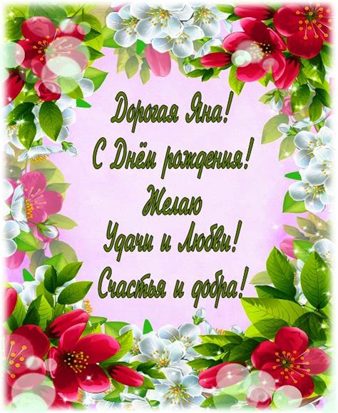 Открытки с Днем рождения, Яна!