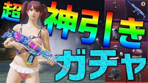 【pubg Mobile】ガチャ【超神引き】🌈水鉄砲💧セクシー水着👙beachクレート【pubgモバイル】scar Lレベルアップスキン【ギル