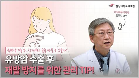 유방암 수술 후 언제부터 술을 마실 수 있을까 유방암 재발 방지를 위한 관리 Tip Youtube