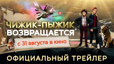 Чижик-пыжик возвращается | Трейлер | В кино с 31 августа - YouTube
