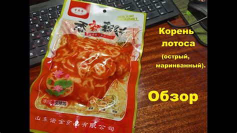 КОРЕНЬ ЛОТОСА острый, маринованный. Мини ОБЗОР. - YouTube