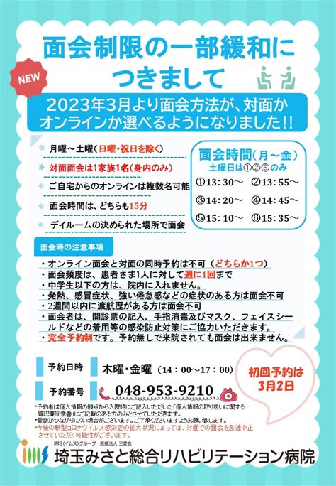 面会制限一部緩和のお知らせ 埼玉みさと総合リハビリテーション病院