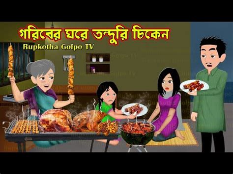 Goriber Ghore Tanduri Chicken Bangla Cartoon