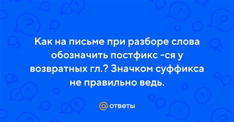 Ответы Mail: Как на письме при разборе слова обозначить постфикс -ся у ...