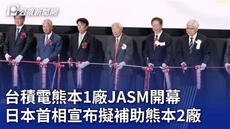 《南方快報》南方論壇 觀看文章 台積電熊本1廠jasm開幕日本首相宣布擬補助