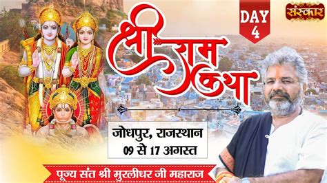 Live Shri Ram Katha By Murlidhar Ji Maharaj 12 August Jodhpur