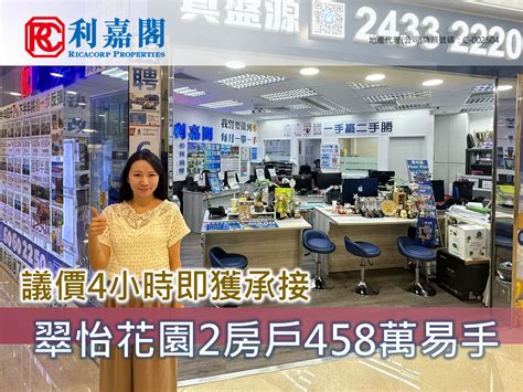 翠怡花園2房戶458萬易手 買家鎖定目標 議價4小時即獲承接 利嘉閣地產有限公司