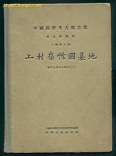 上村岭虢国墓地 中国田野考古报告集 考古学专刊丁种第十号 黄河水库考古报告之三 书籍资料库