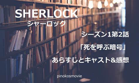 「sherlockシャーロック」シーズン1第2話のあらすじとキャストand感想 毎日が映画気分おすすめムービー情報局