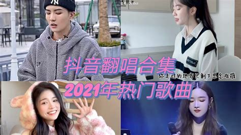 抖音 翻唱合集 2021年热门歌曲翻唱合集 赶紧去听听吧 tiktok YouTube