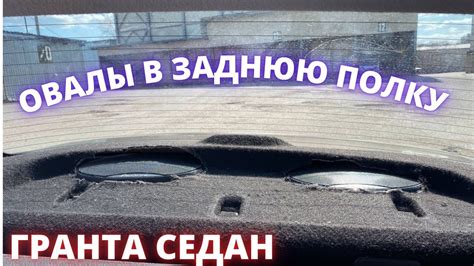 гранта седан установка динамиков в заднюю полку - YouTube