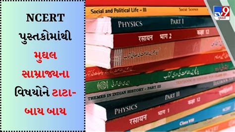 Ncert Revised Books હવે વિદ્યાર્થીઓને નહી વાંચવો પડે મુઘલ સામ્રાજ્યનો