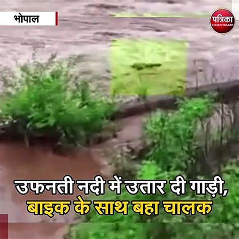 मध्य प्रदेश उफनती नदी में उतार दी गाड़ी बाइक के साथ बहा चालक Video