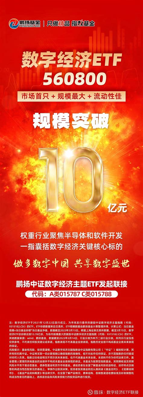 数字经济etf规模突破10亿元 投数字经济认准560800 数字经济etfsh560800 鹏扬中证数字经济主题etf发起式联接