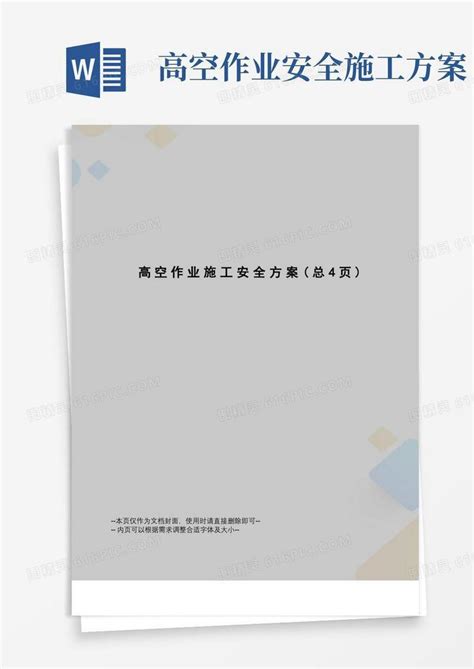 高空作业施工安全方案word模板免费下载编号157a8de63图精灵