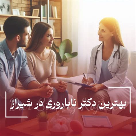 10تا از بهترین دکتر ناباروری در شیراز 1403آدرسشماره 1404