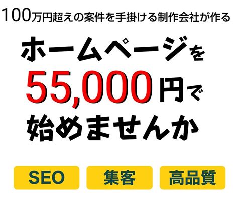 Wordpressでホームページ制作します 5ページ、55万円（税込）のホームページ ホームページ作成 ココナラ