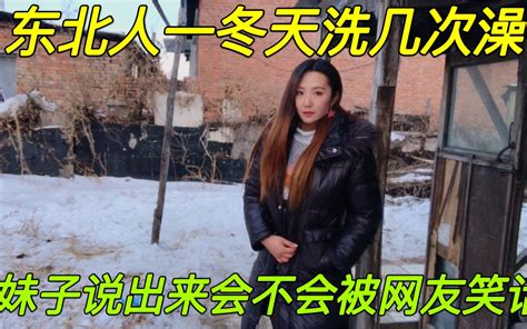 东北零下31度，一冬天只洗几次澡是真的吗？妹子说出实情，会不会被网友嘲笑？哔哩哔哩bilibili