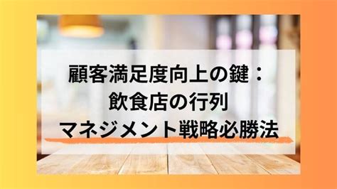 顧客満足度向上の鍵：飲食店の行列マネジメント戦略必勝法 クルルクフードコラム