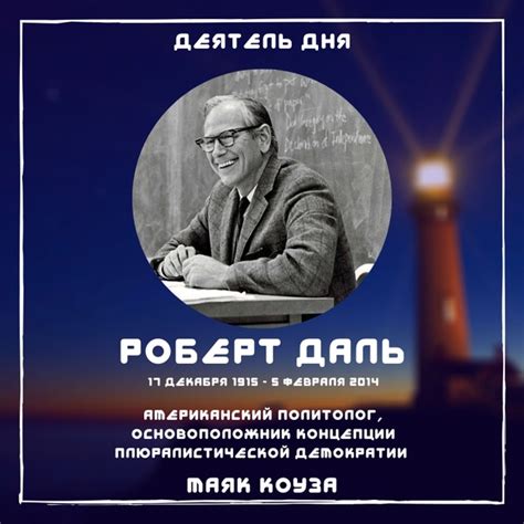Роберт Даль является основоположником концепции плюралистической ...