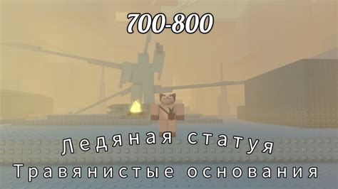 Роблокс: Травянистые основания. Ледяная статуя 700-800 - YouTube
