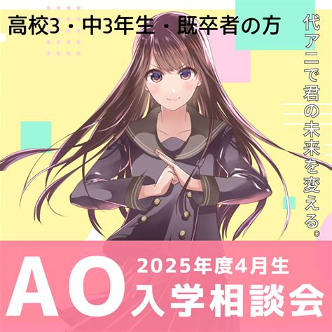 【平日開催】2025年度入学者限定ao入学相談会｜代々木アニメーション学院 イベント予約