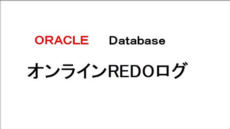 Oracle【オンラインredoログ】初心者でもわかるように解説 Yukitomo Blog 2nd