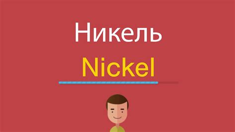 Никель по-английски - YouTube