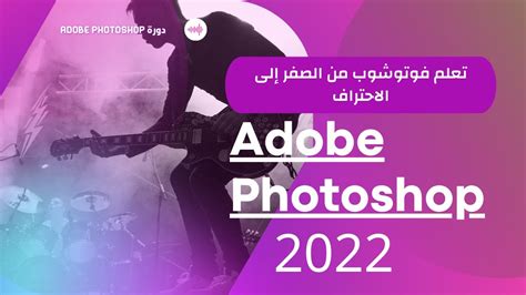 تعلم فوتوشوب من الصفر إلى الاحتراف Adobe Photoshop 1 أرض الفوتوشوب