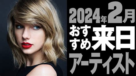 【洋楽】2024年2月おすすめ来日アーティスト【ケミカルブラザーズ】【テイラースウィフト】 Youtube