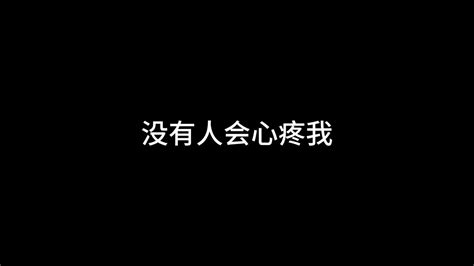 如果有人问我活的累不累 于晚晚 Youtube