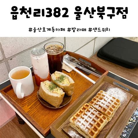 울산 읍천리 382 메뉴 레트로한 호계동 카페 네이버 블로그