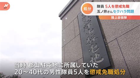 防衛省、元陸自・五ノ井里奈さんへのセクハラで5人の隊員を懲戒免職 Tbs News Dig