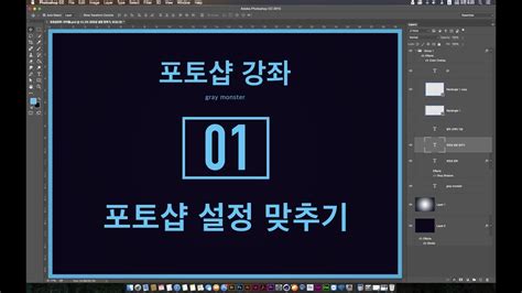 포토샵 강좌 01 설정맞추기 Youtube