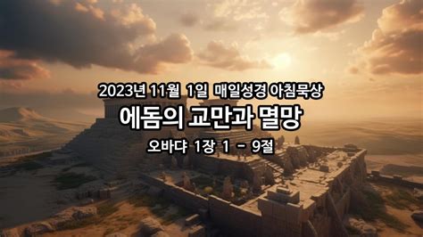 2023년 11월 01일 매일성경 아침묵상 매일성경 아침묵상 브리즈번새사랑교회