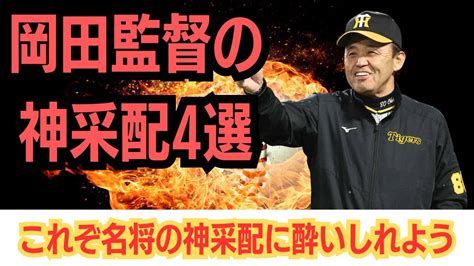 【神回】岡田監督神采配4選│名将の神采配に酔いしれよう 阪神タイガース 岡田彰布 岡田監督 岡田阪神 神采配 阪神優勝 Youtube