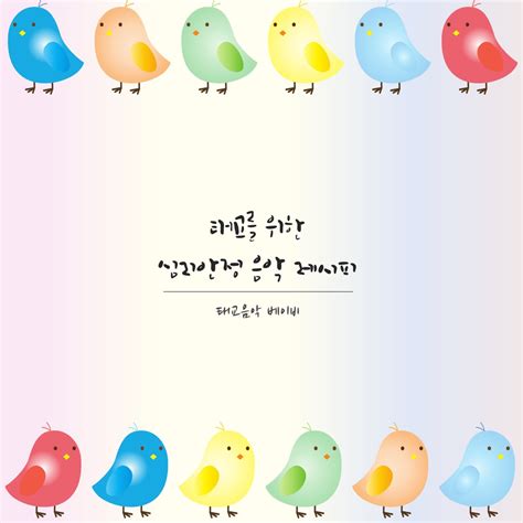 태교를 위한 심리 안정 음악 레시피 1 Single》 태교음악 베이비的专辑 Apple Music