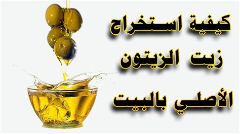 صناعة زيت الزيتون في المنزل وفوائده