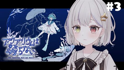 【アクアリウムは踊らない】完全初見！ホラゲー初心者が再び水族館へ！！【新人vtuber 柚葵ゆき】 Aqualife