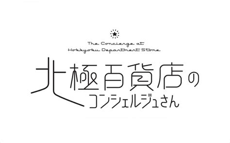 （写真）production Igが制作！ 人気漫画『北極百貨店のコンシェルジュさん』アニメ映画化＆今秋公開 アニメ ニュース