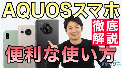 SHARPAQUOSスマホの使い方便利機能を徹底解説sense Wish YouTube