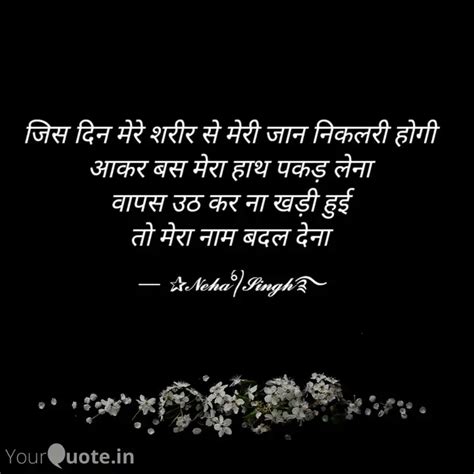 जिस दिन मेरे शरीर से मेरी Quotes And Writings By Neha Singh Yourquote