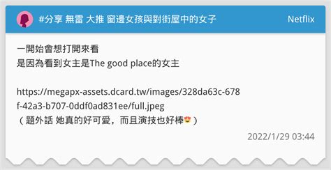 分享 無雷 大推 窗邊女孩與對街屋中的女子 Netflix板 Dcard