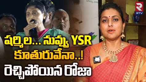 Minister RK Roja Satires On YS Sharmila నవవ YSR కతరవన YS