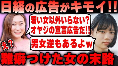 ツイフェミ仁藤夢乃氏「日経の広告は女を馬鹿にしすぎ！」元々男女逆バージョンもあったことがわかった結果w Youtube