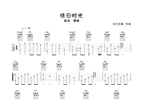 往日时光吉他谱庞龙g调指弹 吉他世界