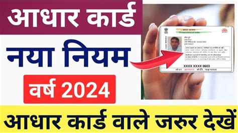 Aadhar Card New Rule 2024 आधार कार्ड के नियमो में हुआ बदलाव जाने