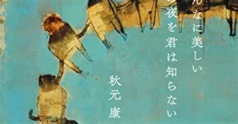 ⑥『こんなに美しい月の夜を君は知らない』歌詞解説募集キャンペーン投稿録｜春